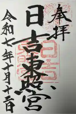 日吉大社近辺　東照宮