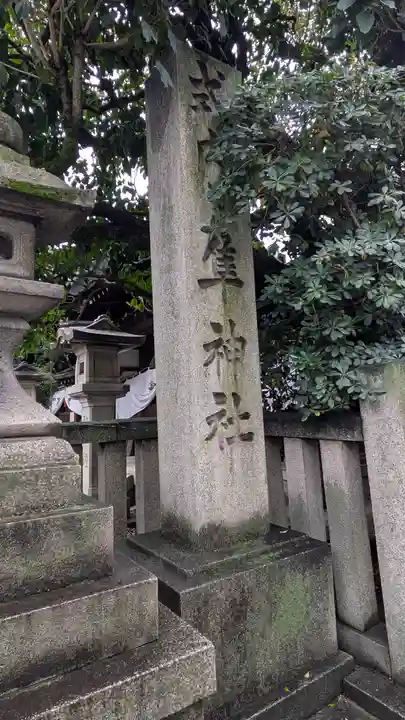 元祇園梛神社・隼神社(京都府)
