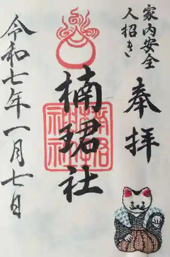 楠珺社（住吉大社末社）の御朱印