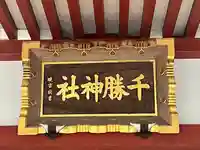 千勝神社(茨城県)