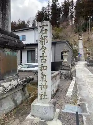 石都々古和気神社(福島県)