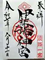 伊弉諾神宮の御朱印