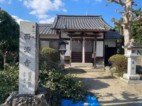 西源寺(滋賀県)