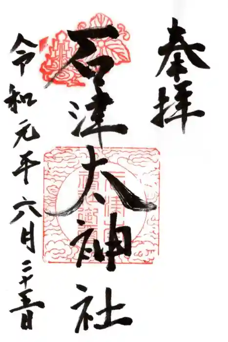 石津太神社の御朱印
