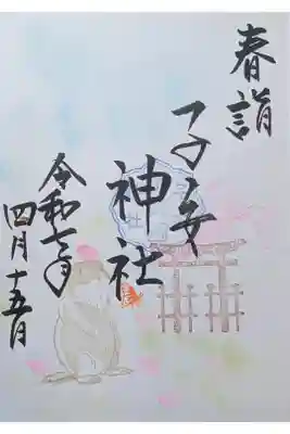 4月サブレ君の参拝日記御朱印