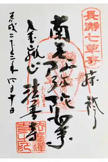 法善寺の御朱印 2011年04月