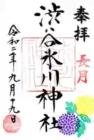 渋谷氷川神社の御朱印