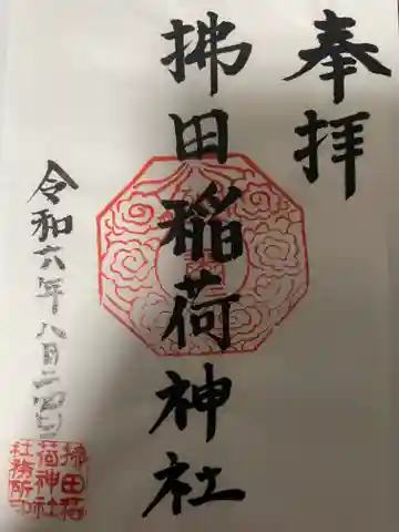 拂田稲荷神社の御朱印