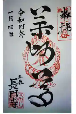 長円寺の御朱印