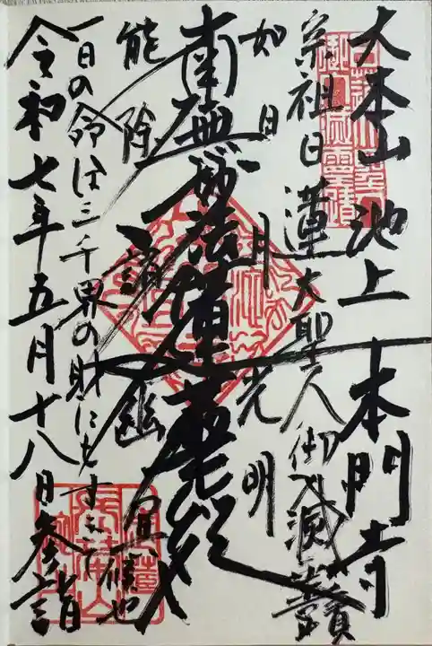 池上本門寺の御朱印