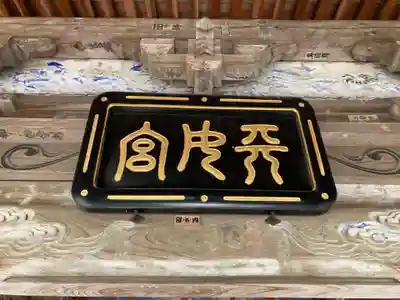 葦不合神社(千葉県)