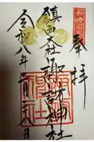 鎮西大社諏訪神社の御朱印