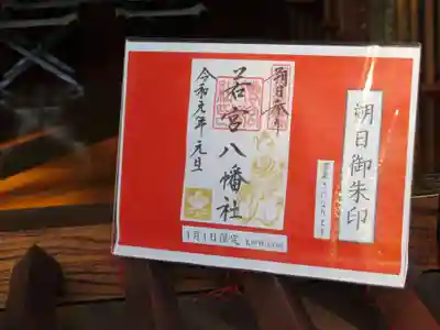 朔日御朱印　1月1日