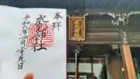 水元神社の御朱印