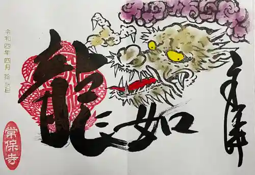常保寺の御朱印