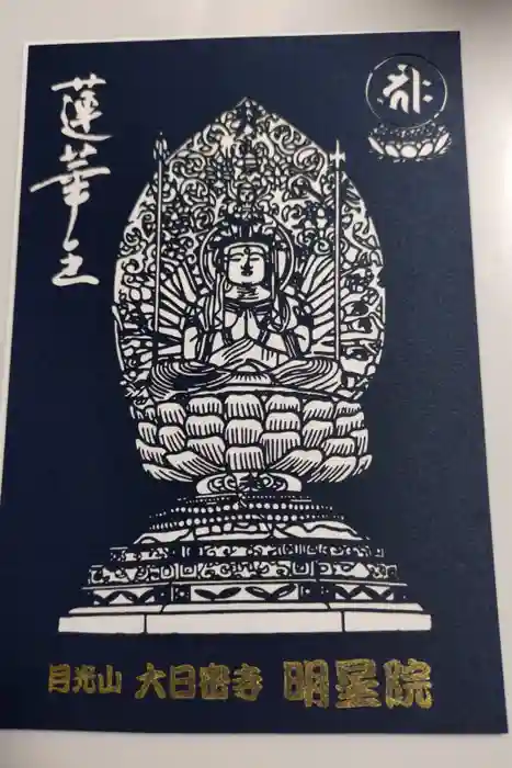 明星院の御朱印