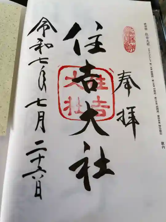 住吉大社の御朱印