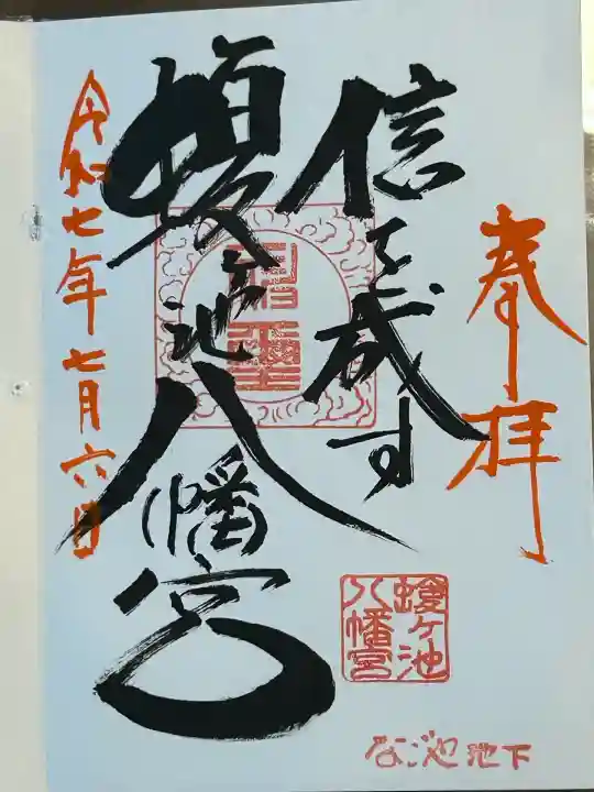 蝮ヶ池八幡宮(愛知県)