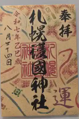 令和七年　札幌七社御朱印巡り　完了