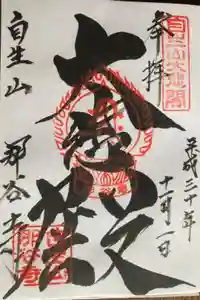 那谷寺の御朱印