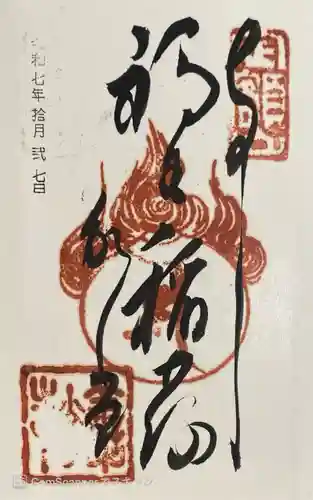 福生院の御朱印