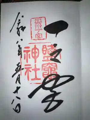 志波彦神社・鹽竈神社の御朱印
