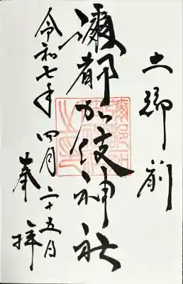 彌都加伎神社(三重県)