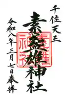 素盞雄神社の御朱印