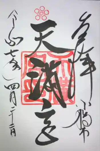 天満宮の御朱印 2025年04月