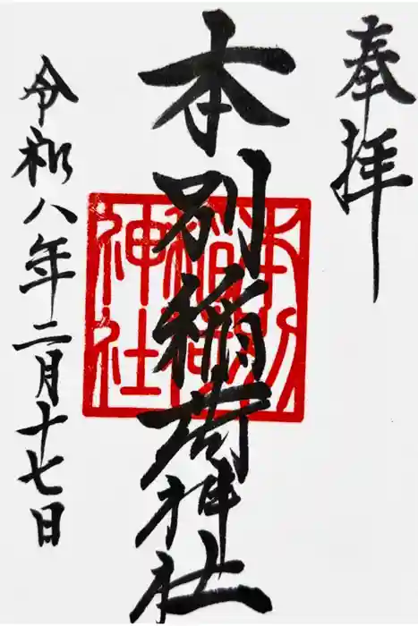 本別稲荷神社の御朱印