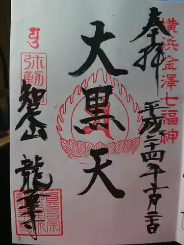 龍華寺の御朱印