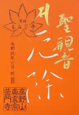 ご本尊・聖観音様のご利益「厄除」が切り抜かれた御朱印。