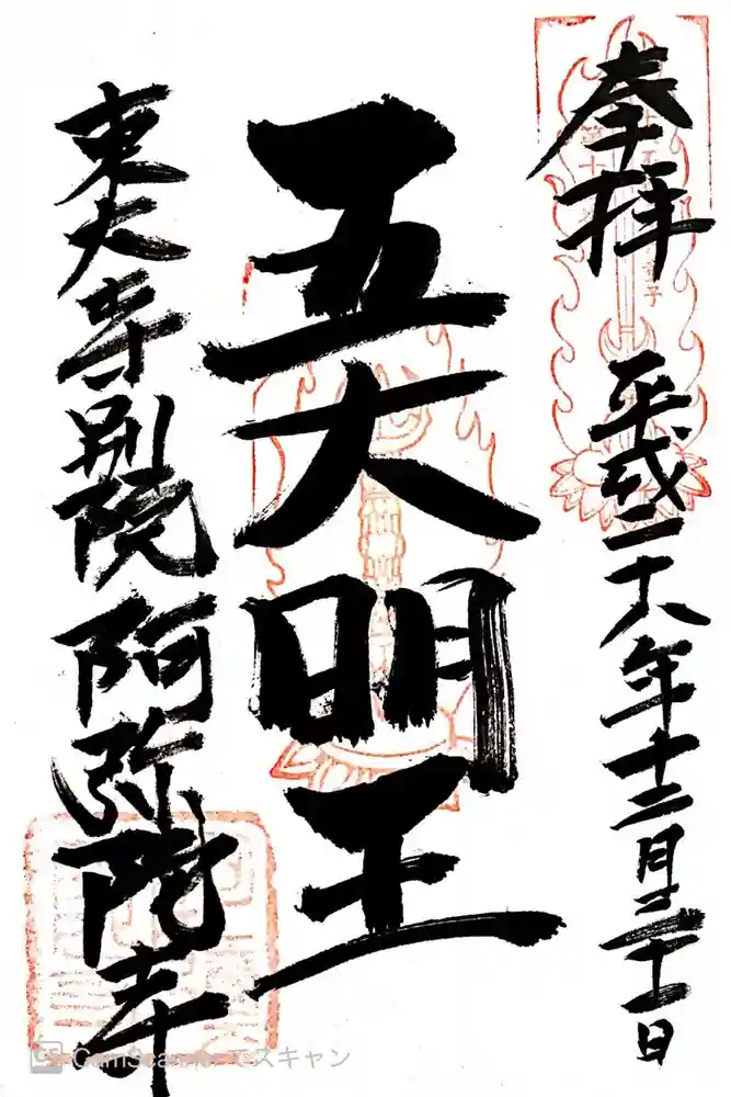 東大寺別院阿弥陀寺の御朱印