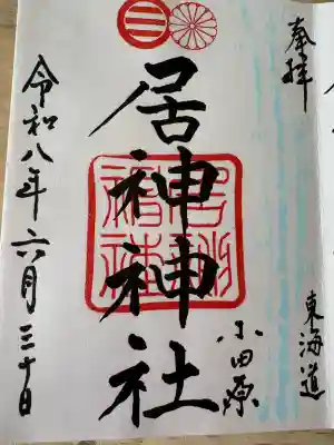 居神神社(神奈川県)