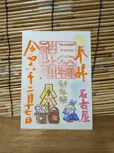 三輪神社の御朱印 2024年02月17日(土)〜(2024年02月16日(金) 19時44分38秒投稿)