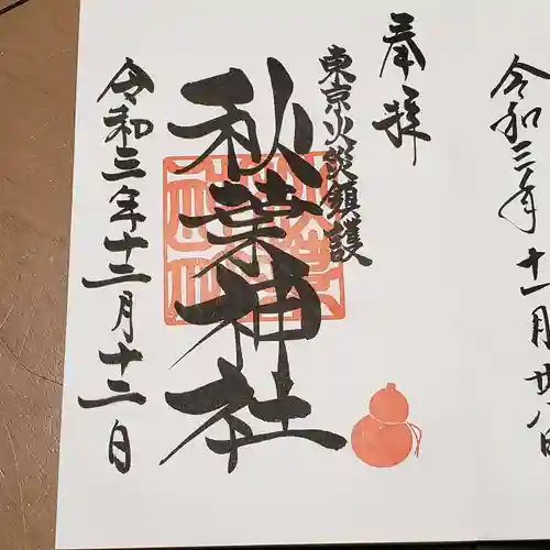 秋葉神社の御朱印