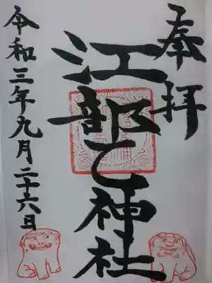 江部乙神社の御朱印