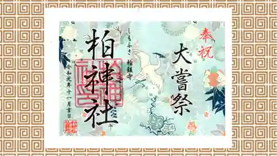 柏神社の御朱印
