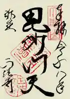 正法寺の御朱印