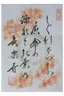 令和6年新書院完成記念記念限定御朱印