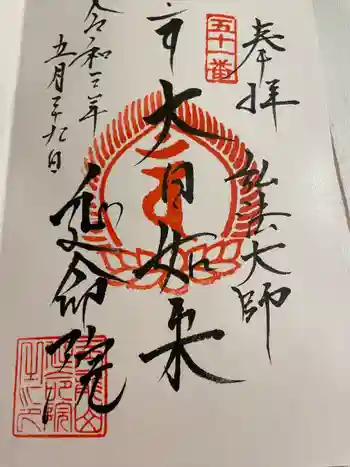 延命院の御朱印 2021年05月