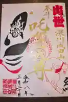 成田山深川不動堂(新勝寺東京別院)の御朱印