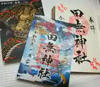 田無神社(東京都)