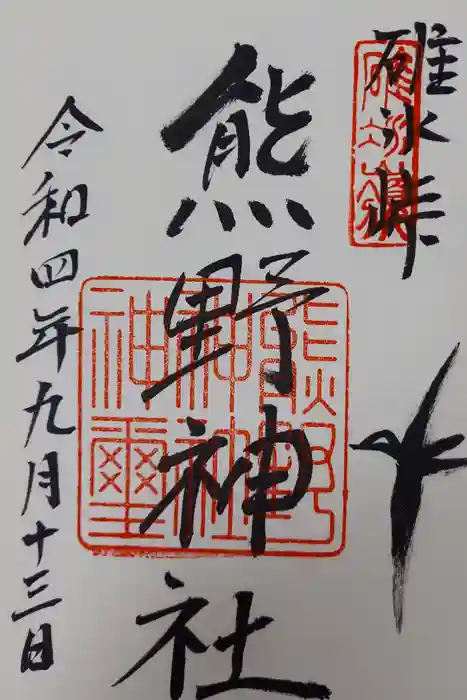 碓氷峠熊野神社の御朱印