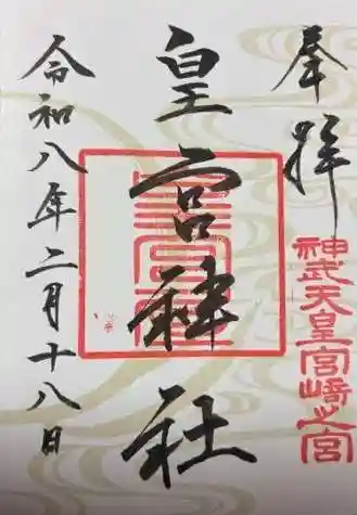 皇宮神社（宮崎神宮摂社）(宮崎県)