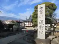 蔵前院(山梨県)