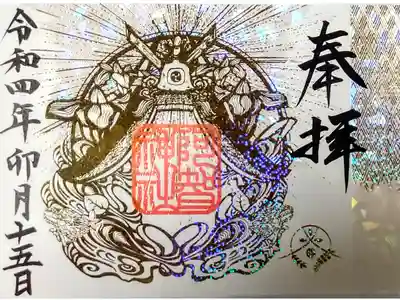 【令和四年四月十五日参拝】阿智神社の箔押し御朱印