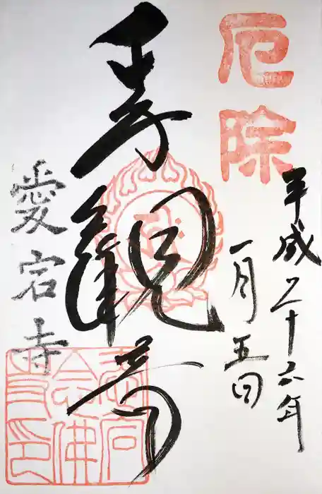 愛宕念仏寺の御朱印