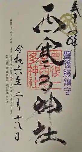 西寒多神社の御朱印