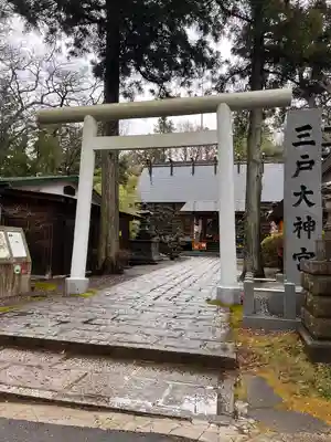 三戸大神宮(青森県)